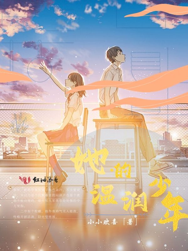 她的温润少年