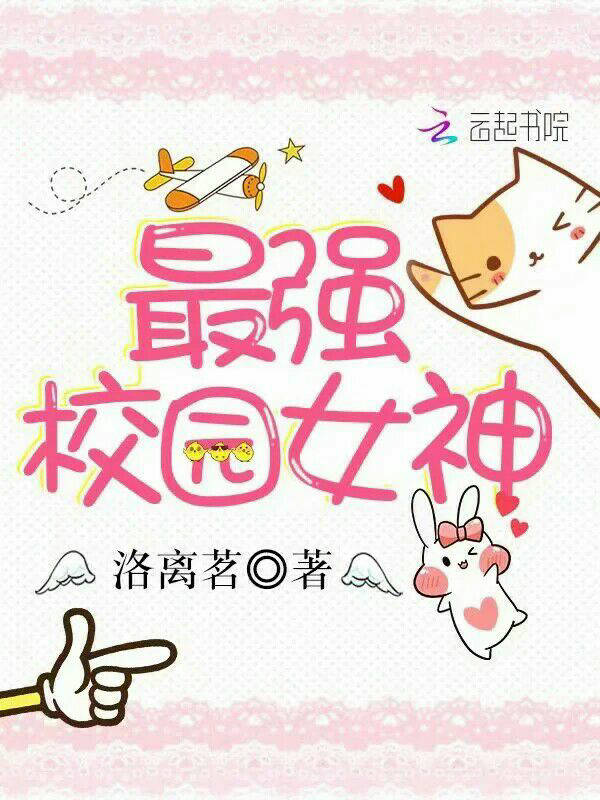最强校园女神