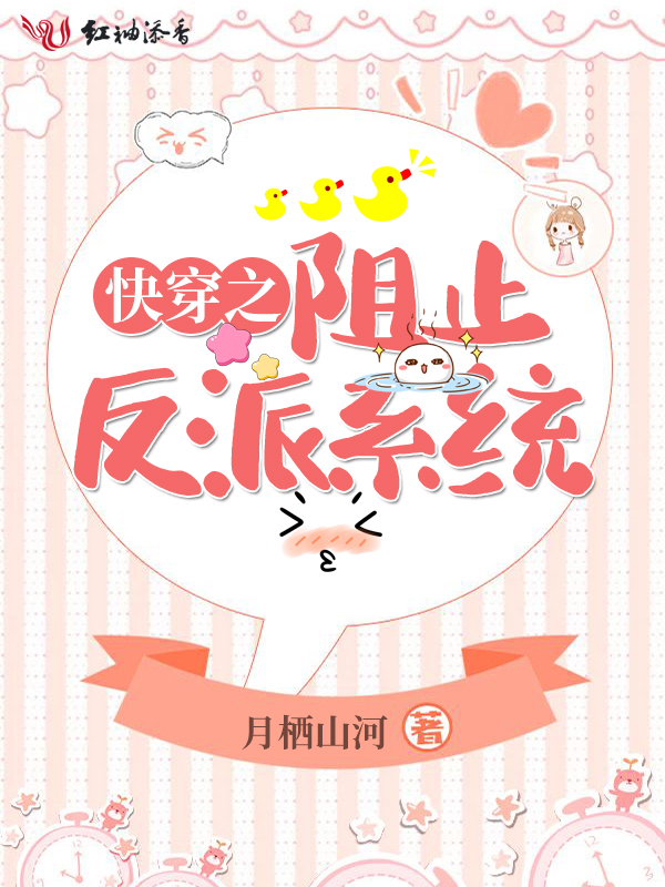快穿之阻止反派系统