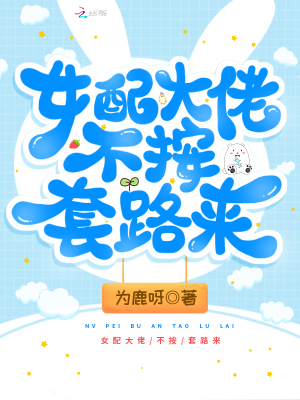 女配大佬不按套路来 封面