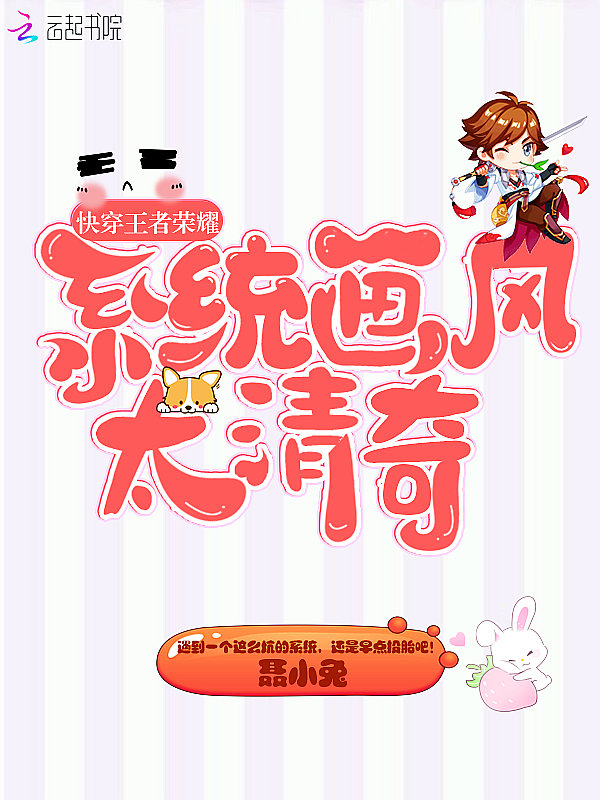 快穿王者荣耀:系统画风太清奇!