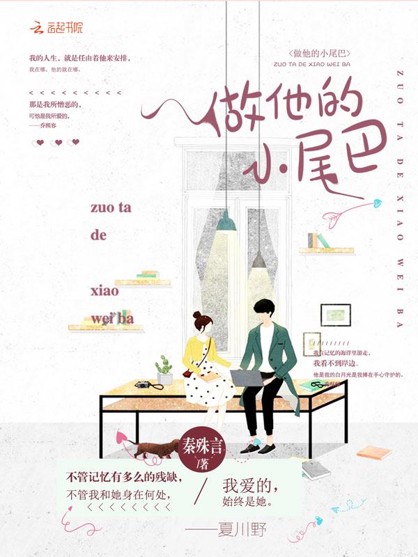 做他的小尾巴