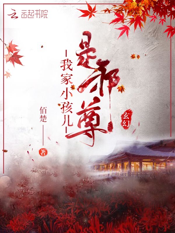 我家小孩儿是邪尊
