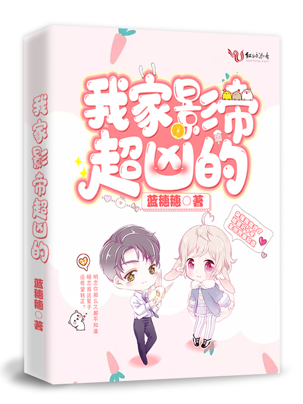我家影帝超凶的