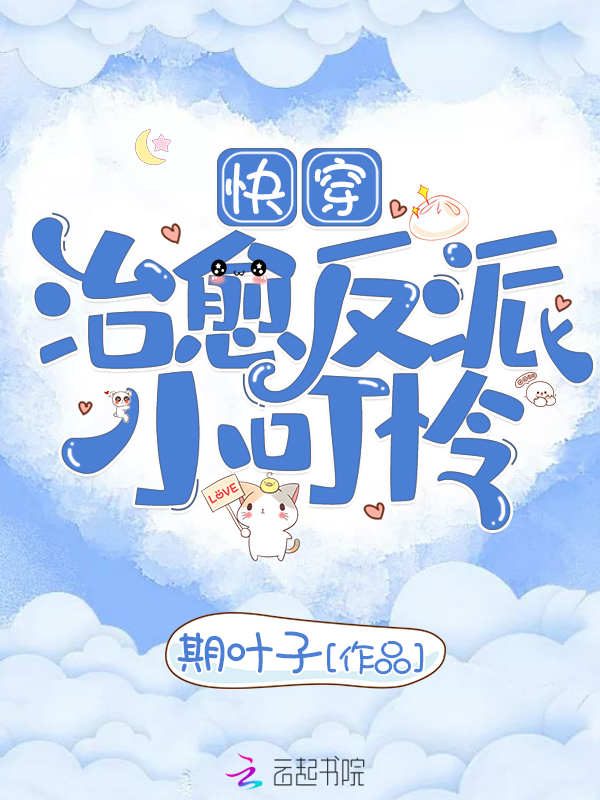 快穿治愈反派小可怜 封面