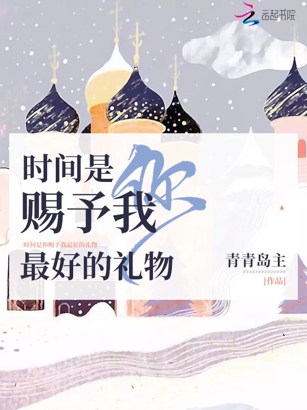 时间是你赐予我最好的礼物
