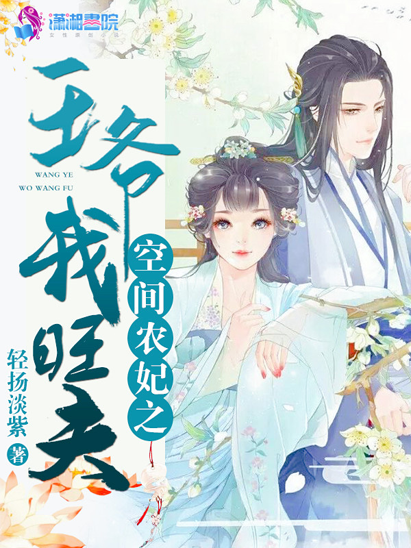 空间农妃之王爷我旺夫 封面