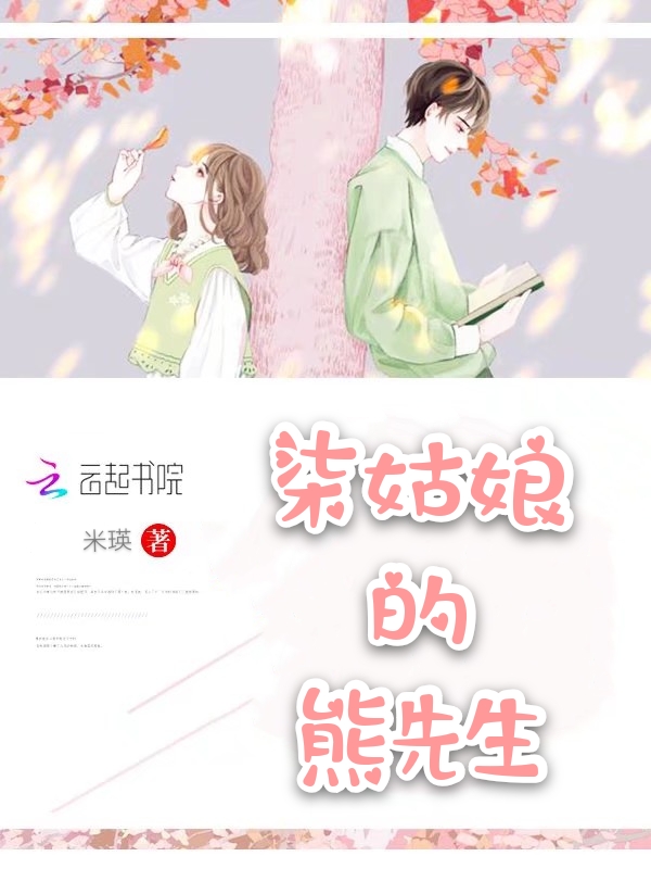柒姑娘的熊先生