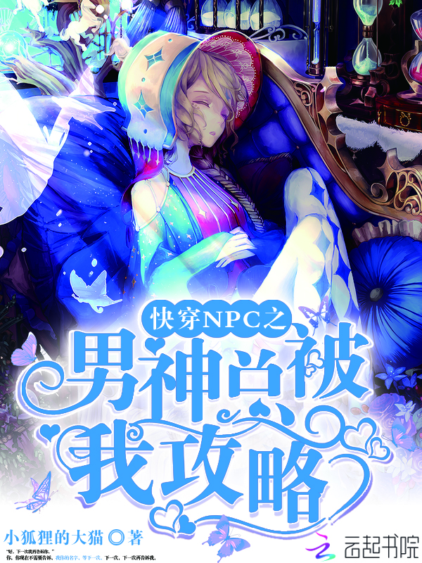 快穿NPC之男神总被我攻略