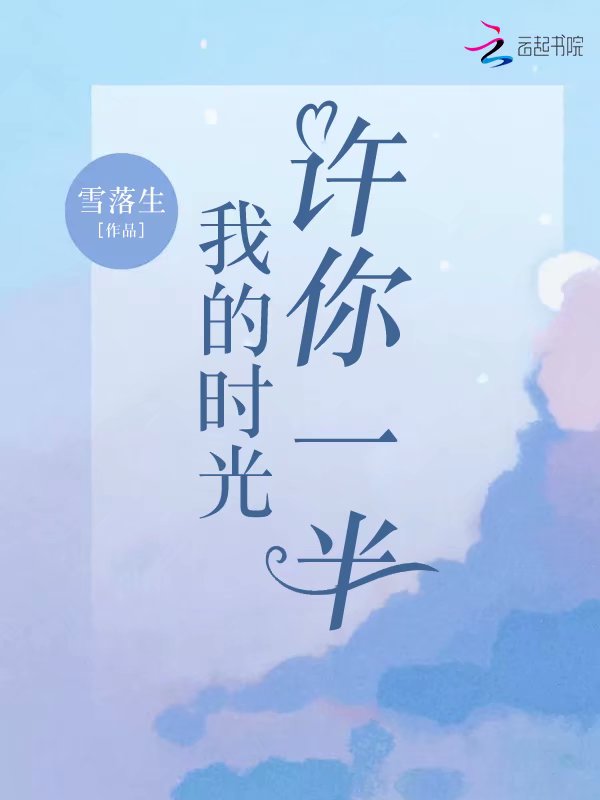 我的时光许你一半