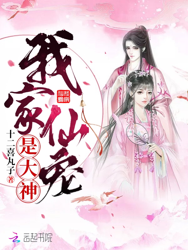 我家仙宠是大神