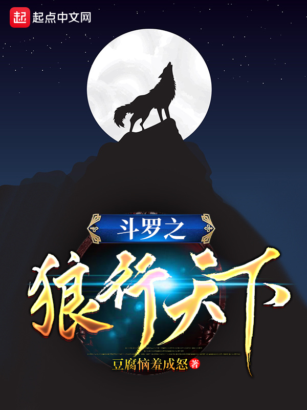 斗罗之狼家族