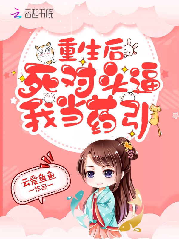 重生后死对头逼我当药引 封面