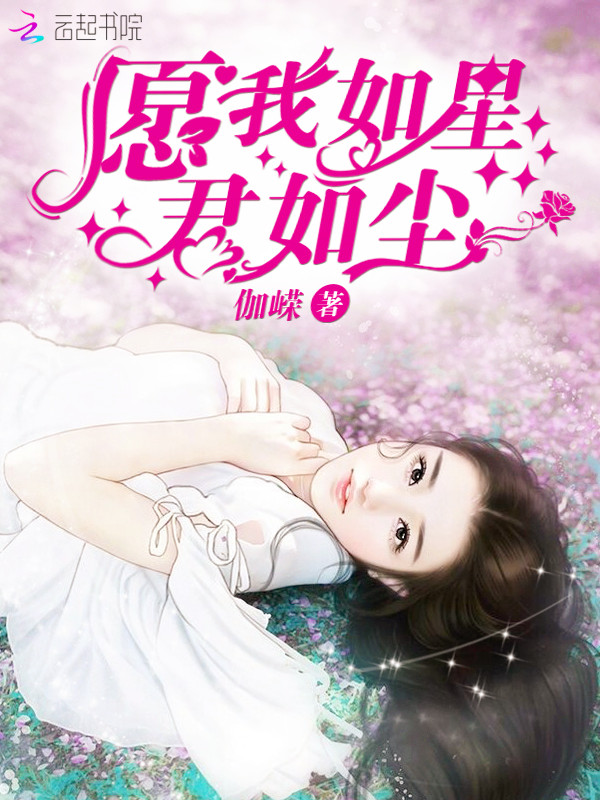 愿我如星君如尘