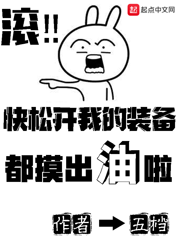 快松开我的装备都摸出油啦 封面