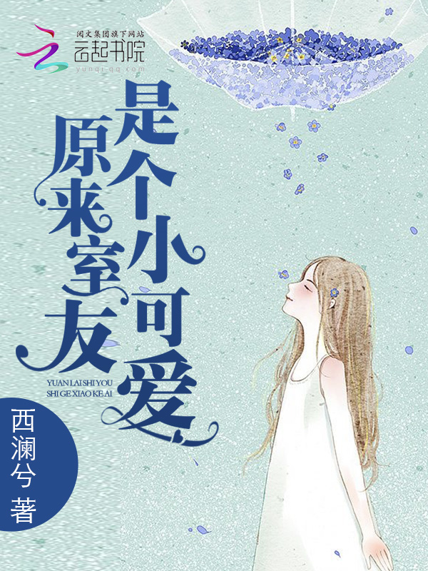 原来室友是个小可爱