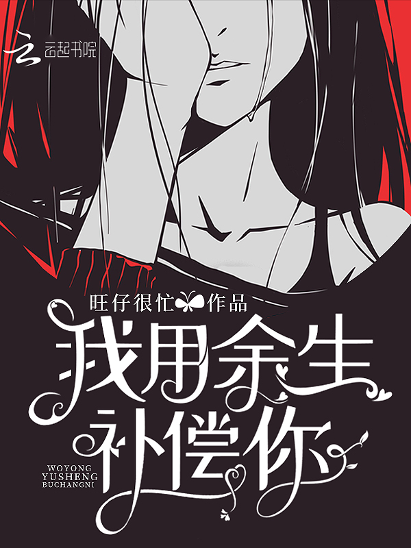我用余生补偿你