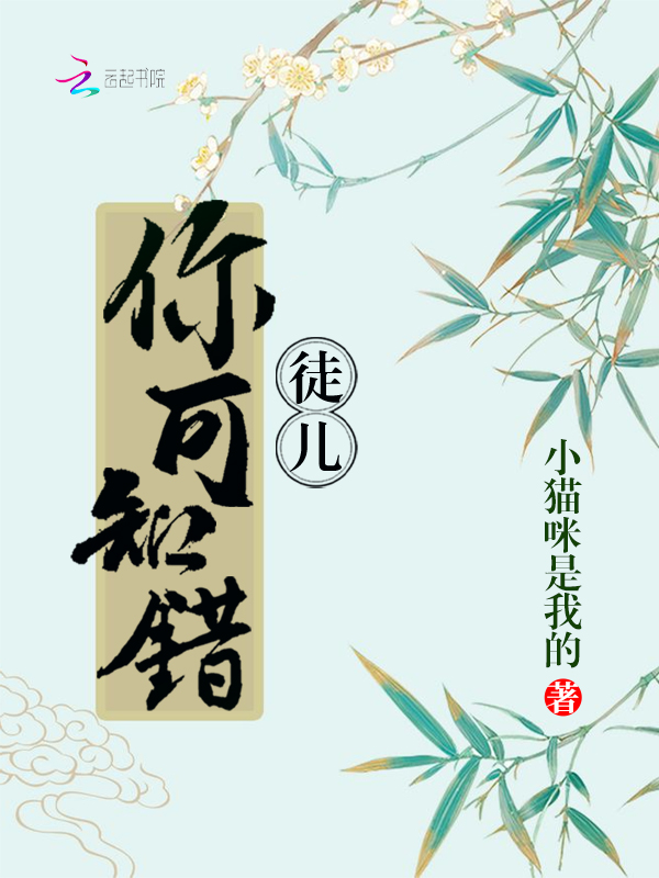 徒儿你可知错