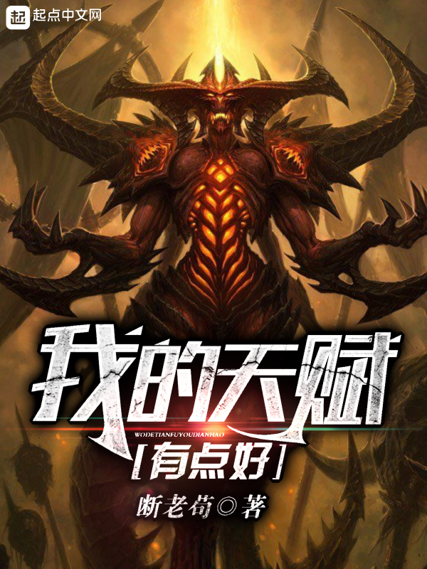 我的天赋有点好 封面