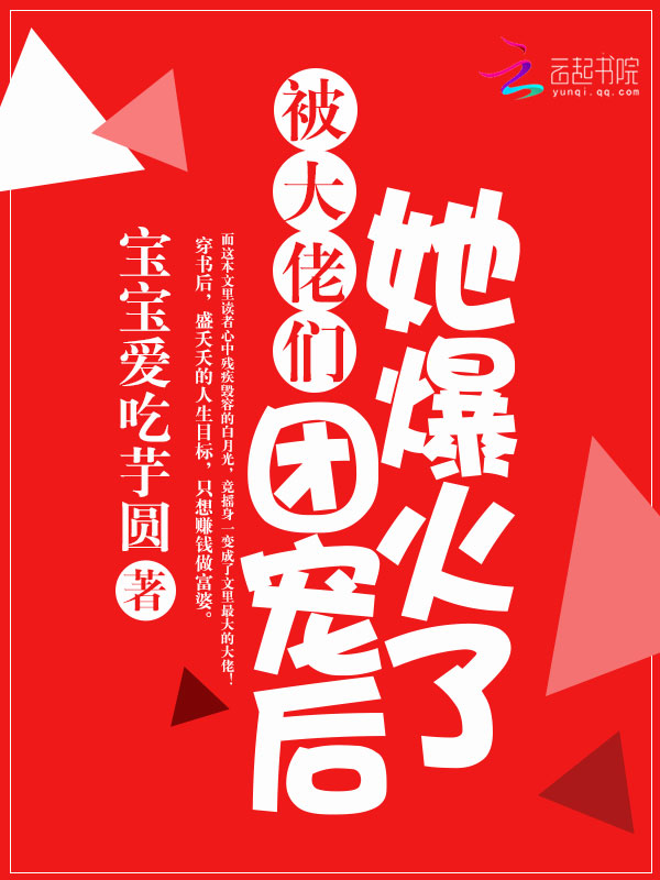 被大佬们团宠后她爆火了