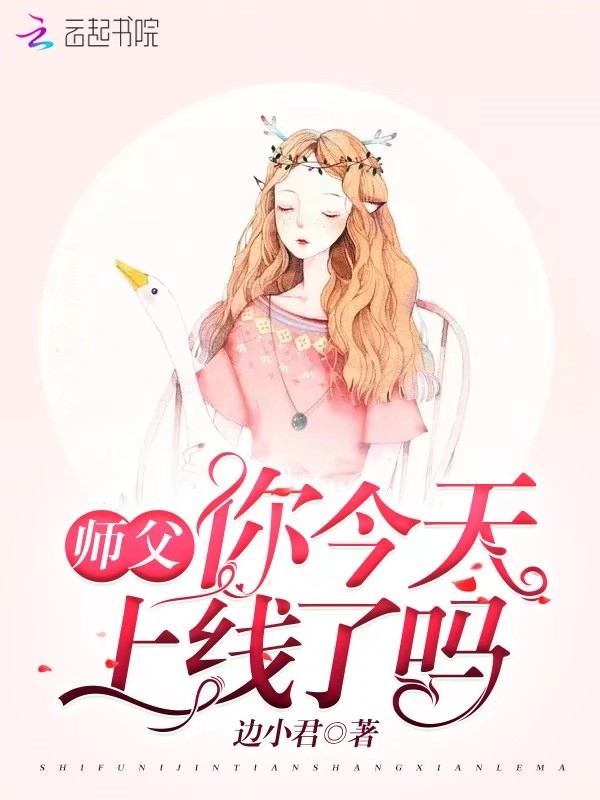 师父你今天上线了吗