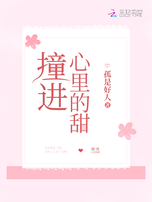 撞进心里的甜