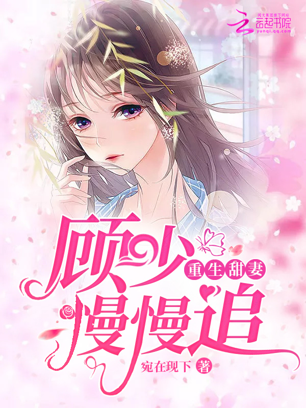 重生甜妻顾少慢慢追