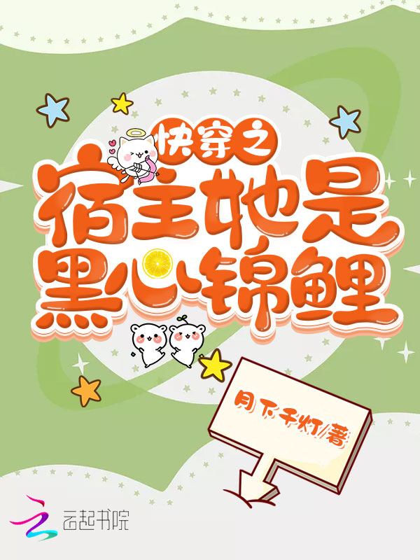 快穿之宿主她是黑心锦鲤