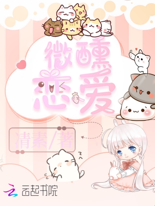 微醺恋爱