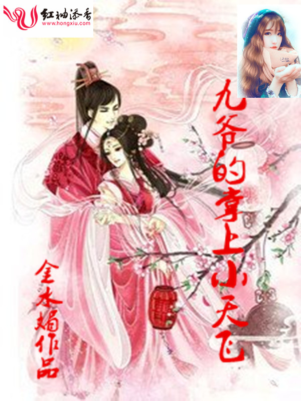 九爷的掌上小天妃 封面