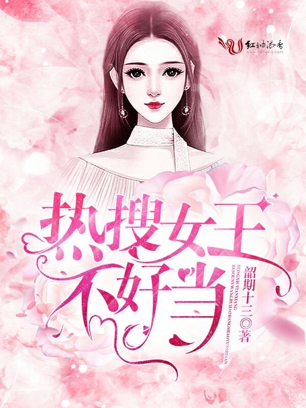 热搜女王不好当
