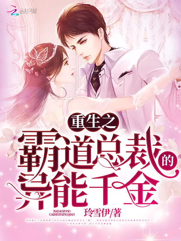重生之霸道总裁的异能千金