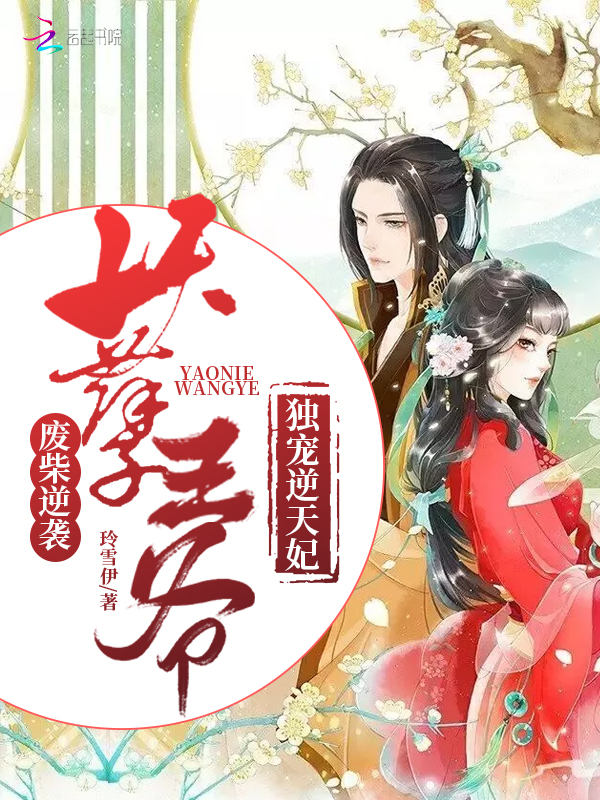 废材逆袭:妖孽王爷独宠逆天妃