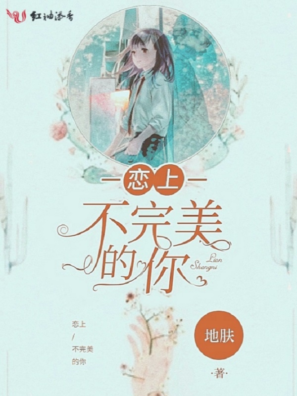 恋上不完美的你