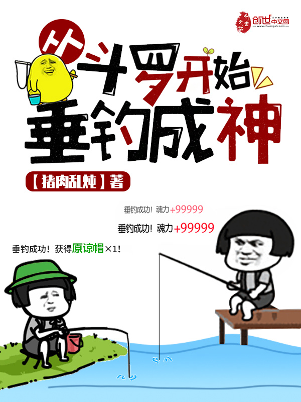 从斗罗开始垂钓成神 封面