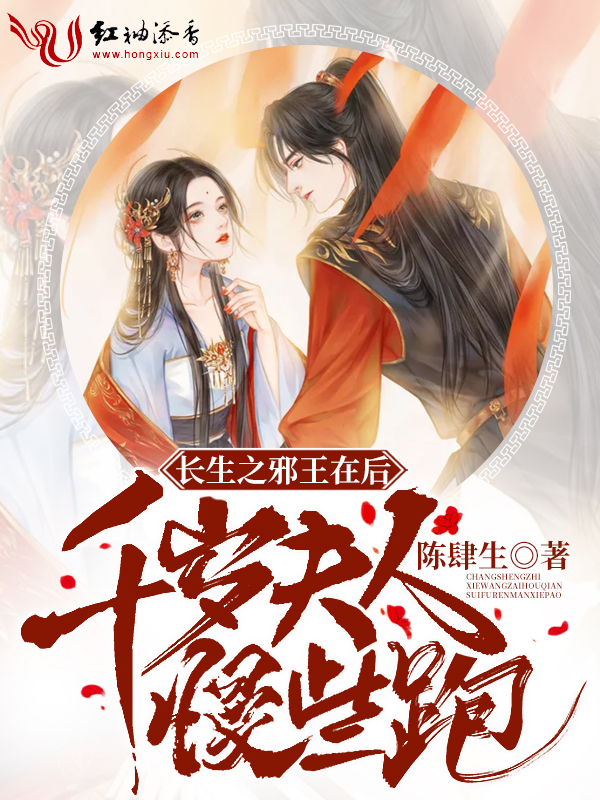 长生之邪王在后千岁夫人慢些跑
