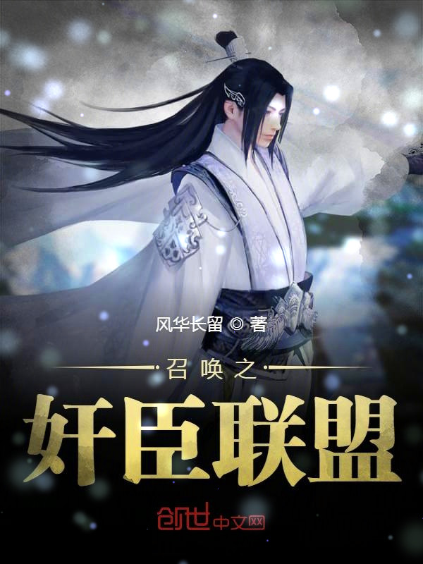 召唤之奸臣联盟