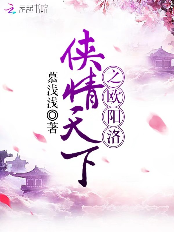 侠情天下之欧阳洛 封面