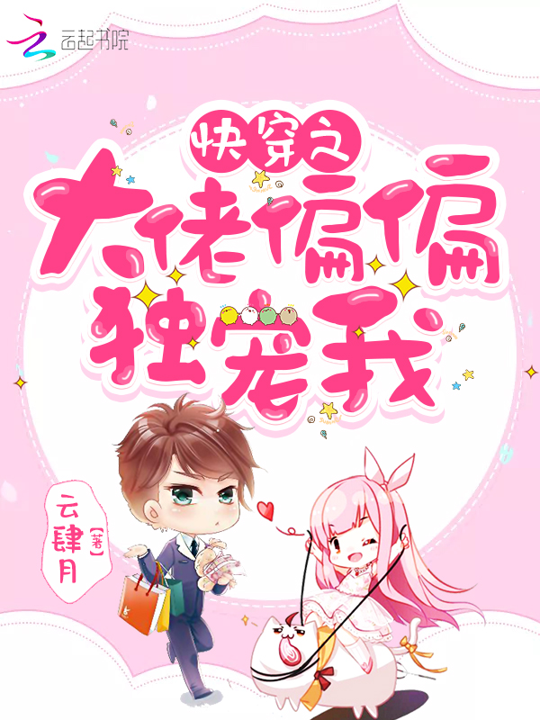 快穿之大佬偏偏独宠我