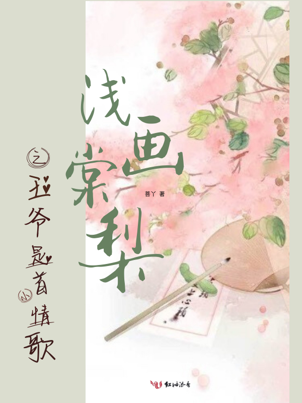 浅画棠梨之王爷是首小情歌