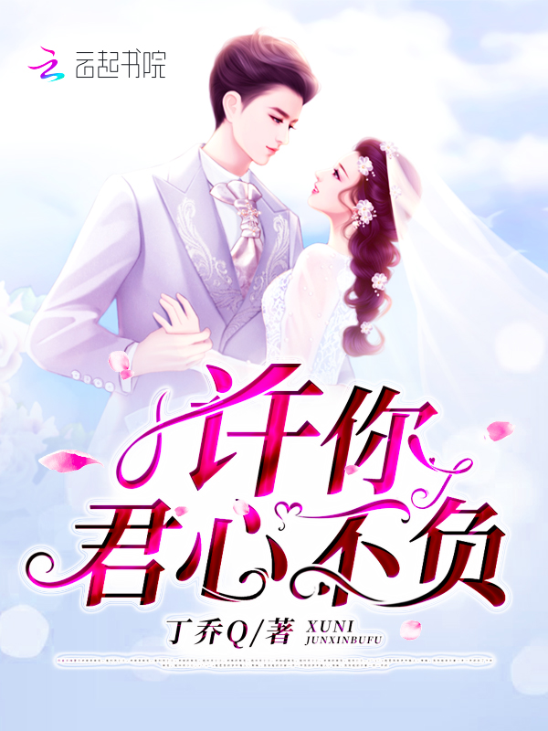 许你君心不负