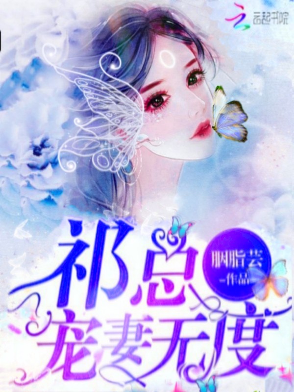祁总宠妻无度