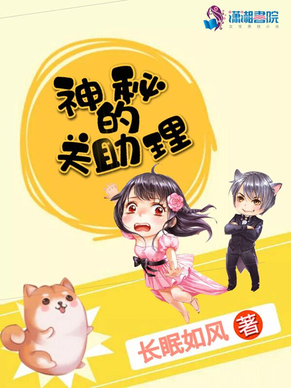 神秘的关助理 封面