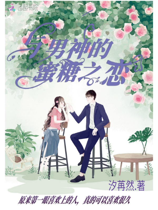 与男神的蜜糖之恋