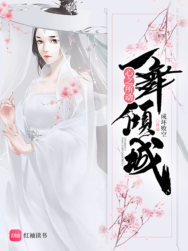 心之所动一舞倾城