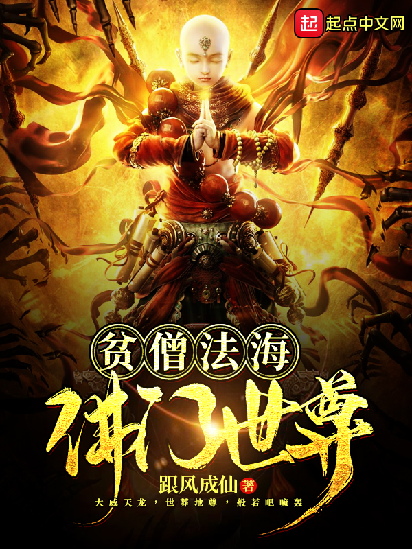 贫僧法海佛门世尊 封面