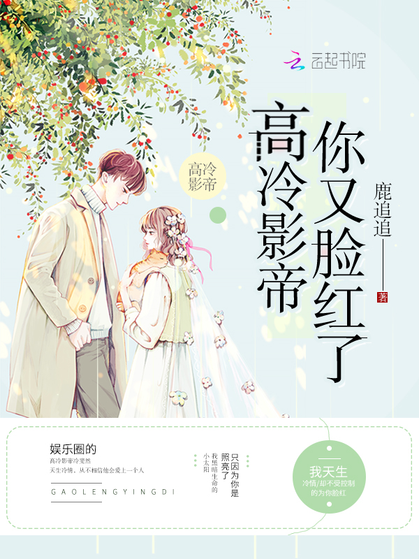 高冷影帝你又脸红了