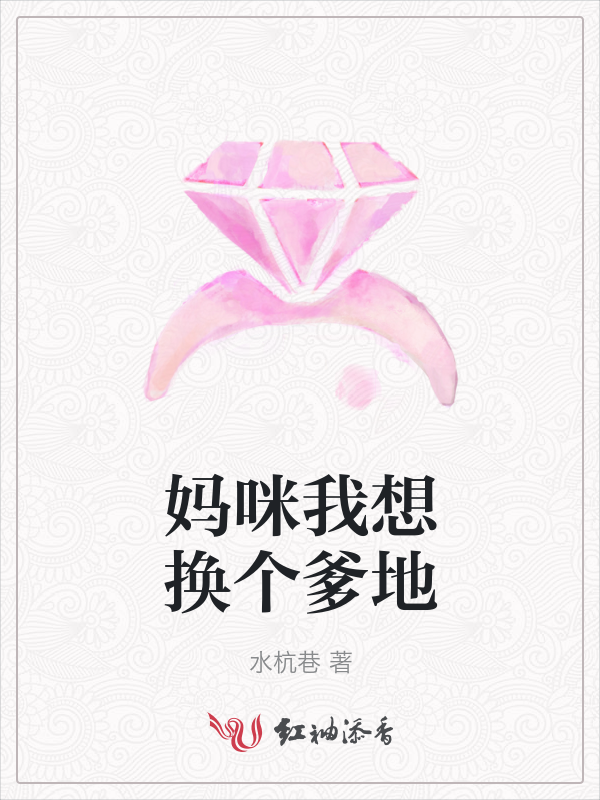妈咪我想换个爹地