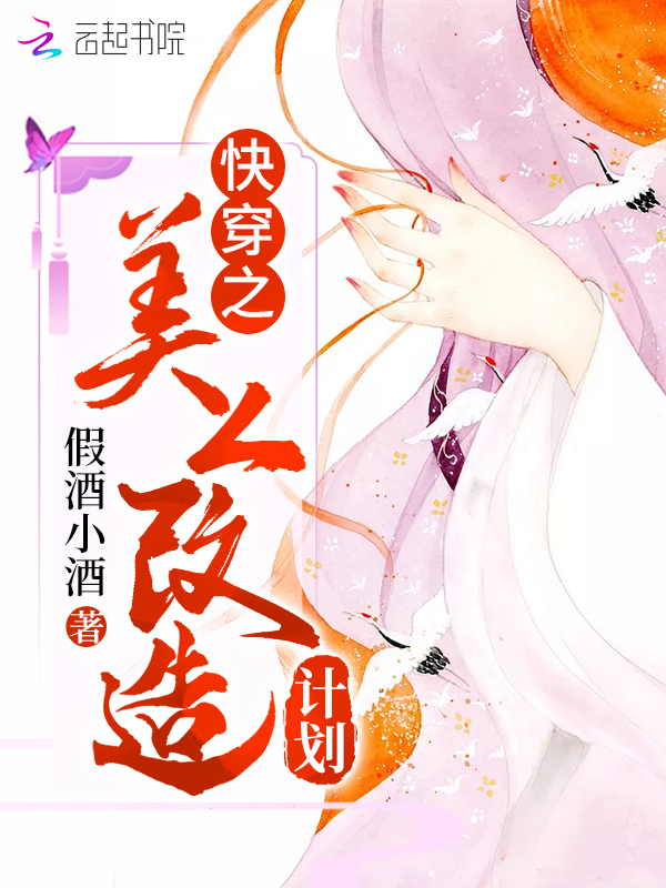 快穿之美人改造计划 封面