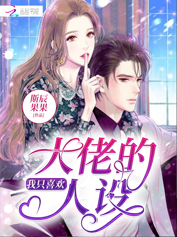 我只喜欢大佬的人设